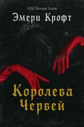 Королева Червей