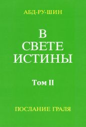 В Свете Истины. Послание Грааля. Том II