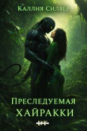Преследуемая Хайракки