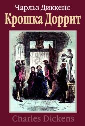 Крошка Доррит. Книга 2. Богатство