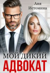 Мой дикий адвокат