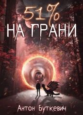 51 % На грани