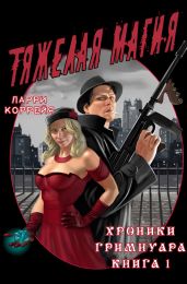 Тяжелая магия