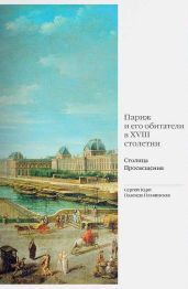 Париж и его обитатели в XVIII столетии. Столица Просвещения