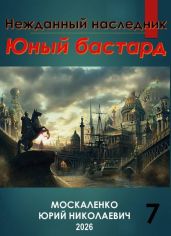 Нежданный наследник. Юный бастард. Книга седьмая
