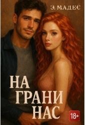 На грани нас