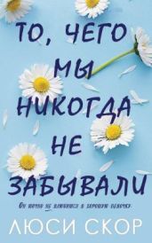То, чего мы никогда не забывали