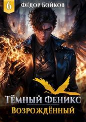 Темный феникс. Возрожденный. Том 6