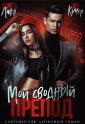 Мой сводный препод