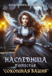 Наследница поместья Соколиная башня