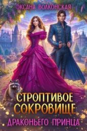 Строптивое сокровище драконьего принца