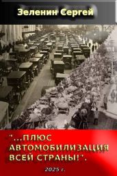«…Плюс автомобилизация всей страны!»