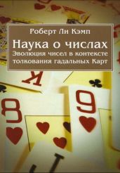 Наука о числах. Эволюция чисел в контексте толкования (гадальных) Карт