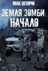 Земля зомби. Гексалогия