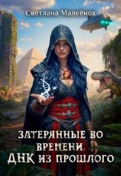 Затерянные во времени. ДНК из прошлого