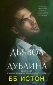 Дьявол Дублина