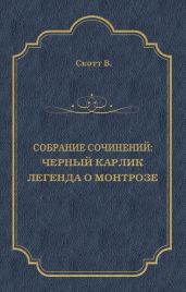 Черный Карлик. Легенда о Монтрозе