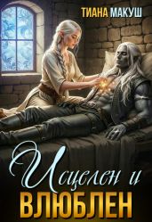 Исцелен и влюблен