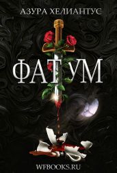 Фатум