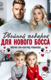 Двойной подарок для нового босса