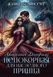 Непокорная для наследного принца
