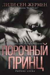 Порочный принц
