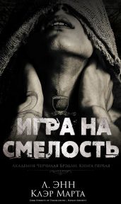 Игра на смелость