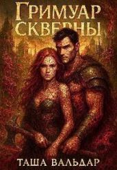 Гримуар Скверны