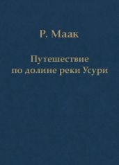 Путешествие по долине реки Усури. Том I.