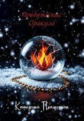 Пробуждение Оракула
