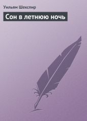 Сон в летнюю ночь