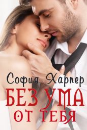 Без ума от тебя