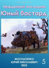 Нежданный наследник. Юный бастард. Книга пятая