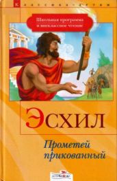 Прометей прикованный. Приключения Тесея