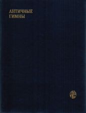 Античные гимны