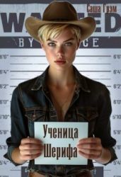 Ученица Шерифа