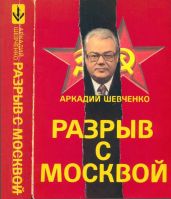 Разрыв с Москвой