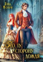 По ту сторону дождя