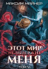 Этот мир не выдержит меня. Том 5