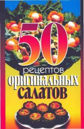50 рецептов оригинальных салатов