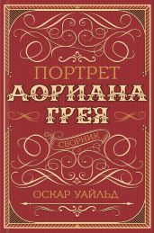 Портрет Дориана Грея