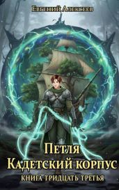 Петля, Кадетский корпус. Книга тридцать третья