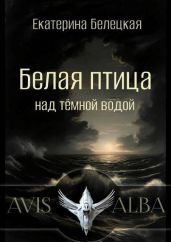 Белая птица над темной водой
