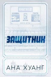 Защитник