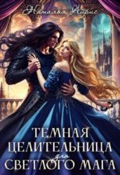 Темная целительница для светлого мага