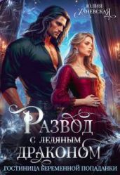 Развод с ледяным драконом. Гостиница беременной попаданки