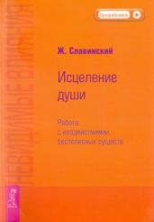 Невидимые влияния. Исцеление души (Работа с воздействиями бестелесных существ)