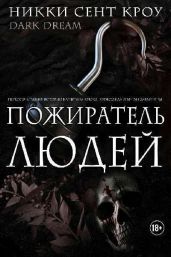 Пожиратель Людей