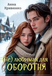 (Не) любимая для Оборотня