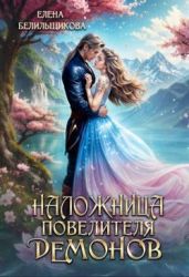 Наложница повелителя демонов